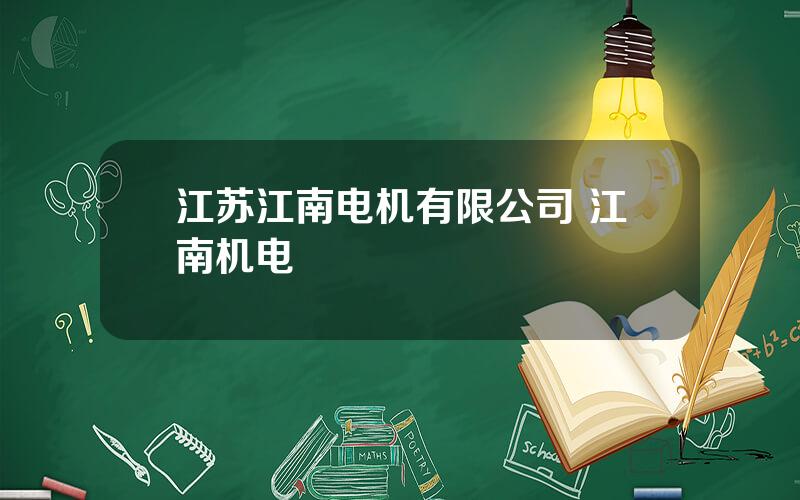 江苏江南电机有限公司 江南机电